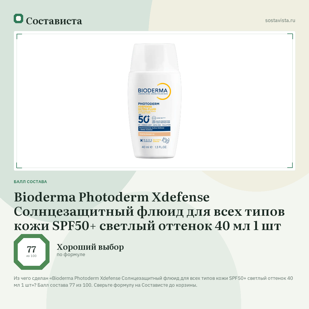 Bioderma Photoderm Xdefense Cолнцезащитный флюид для всех типов кожи SPF50+ светлый оттенок 40 мл 1 шт: балл состава 77 из 100 — Состависта