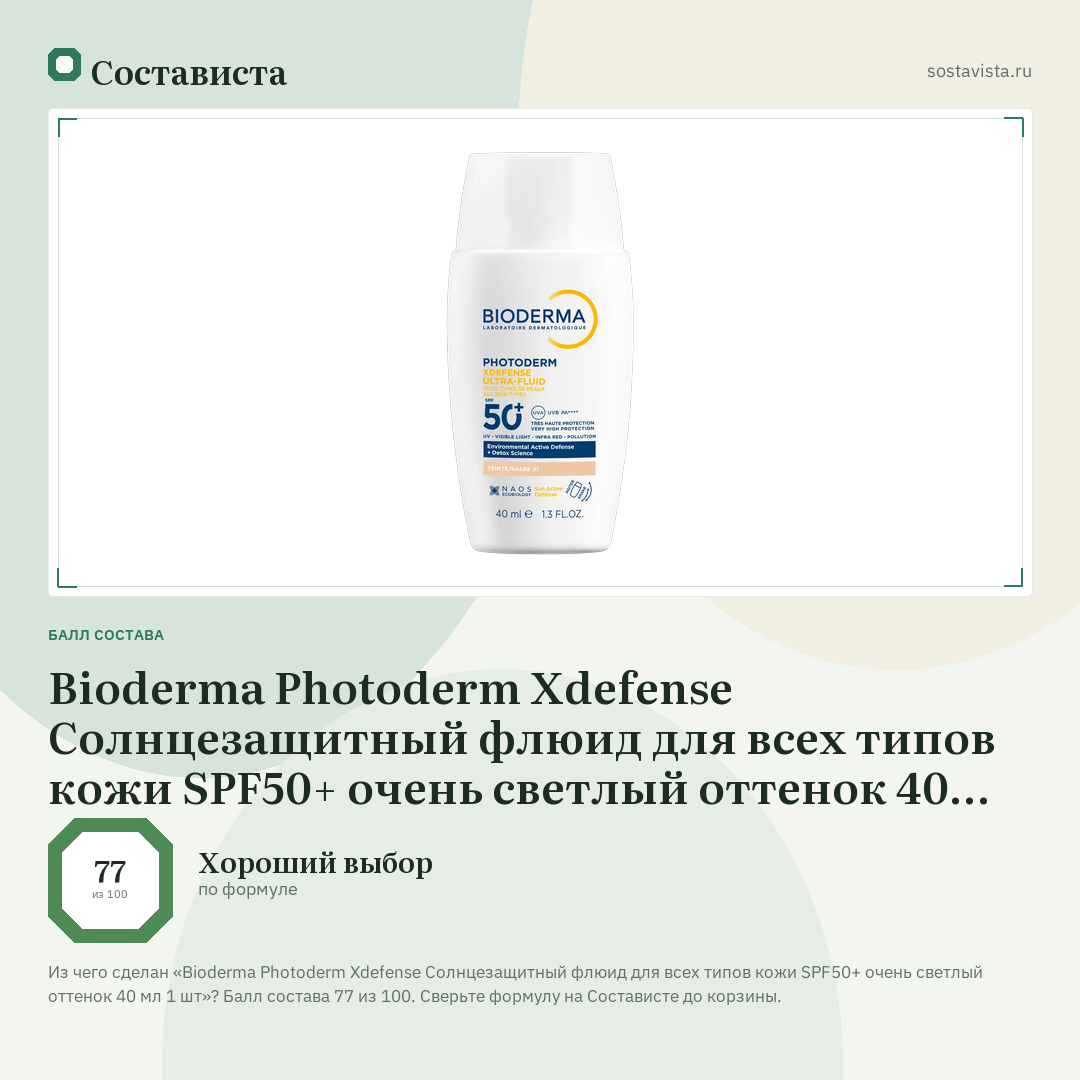 Bioderma Photoderm Xdefense Cолнцезащитный флюид для всех типов кожи SPF50+ очень светлый оттенок 40 мл 1 шт: балл состава 77 из 100 — Состависта