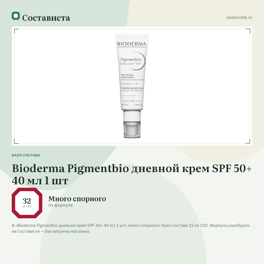 Bioderma Pigmentbio дневной крем SPF 50+ 40 мл 1 шт: балл состава 32 из 100 — Состависта