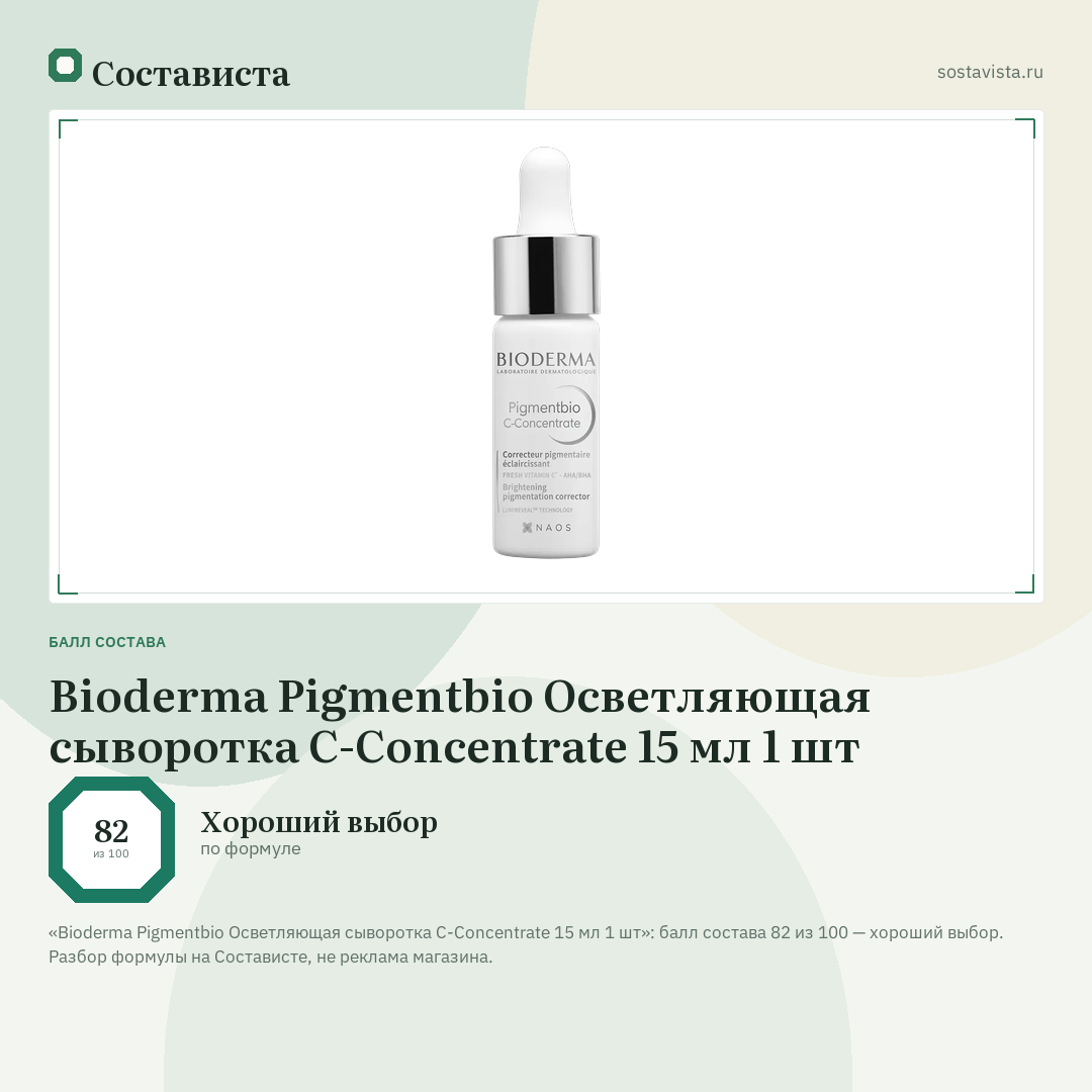 Bioderma Pigmentbio Осветляющая сыворотка С-Concentrate 15 мл 1 шт: балл состава 82 из 100 — Состависта