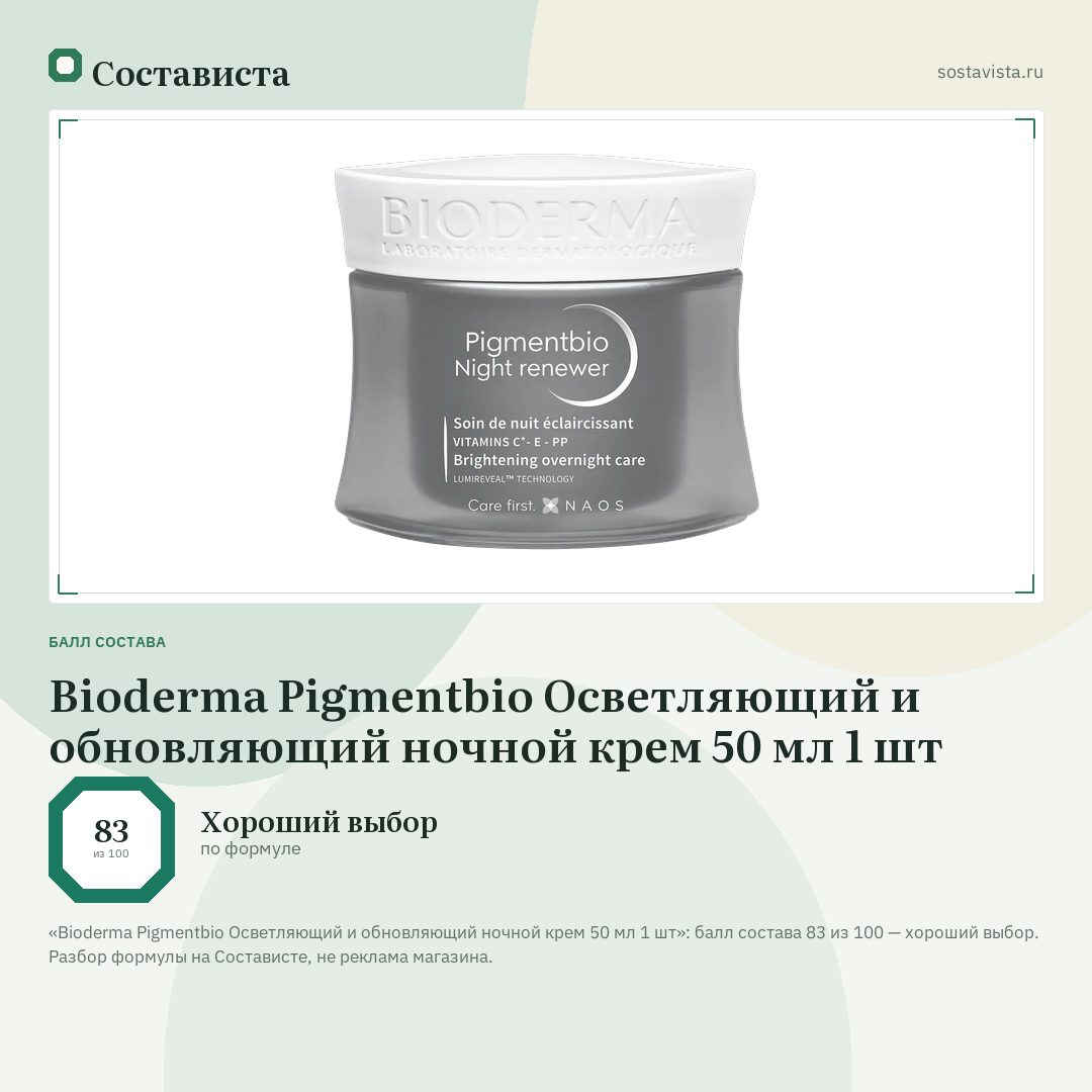 Bioderma Pigmentbio Осветляющий и обновляющий ночной крем 50 мл 1 шт: балл состава 83 из 100 — Состависта