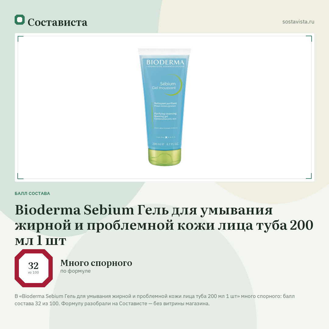 Bioderma Sebium Гель для умывания жирной и проблемной кожи лица туба 200 мл 1 шт: балл состава 32 из 100 — Состависта