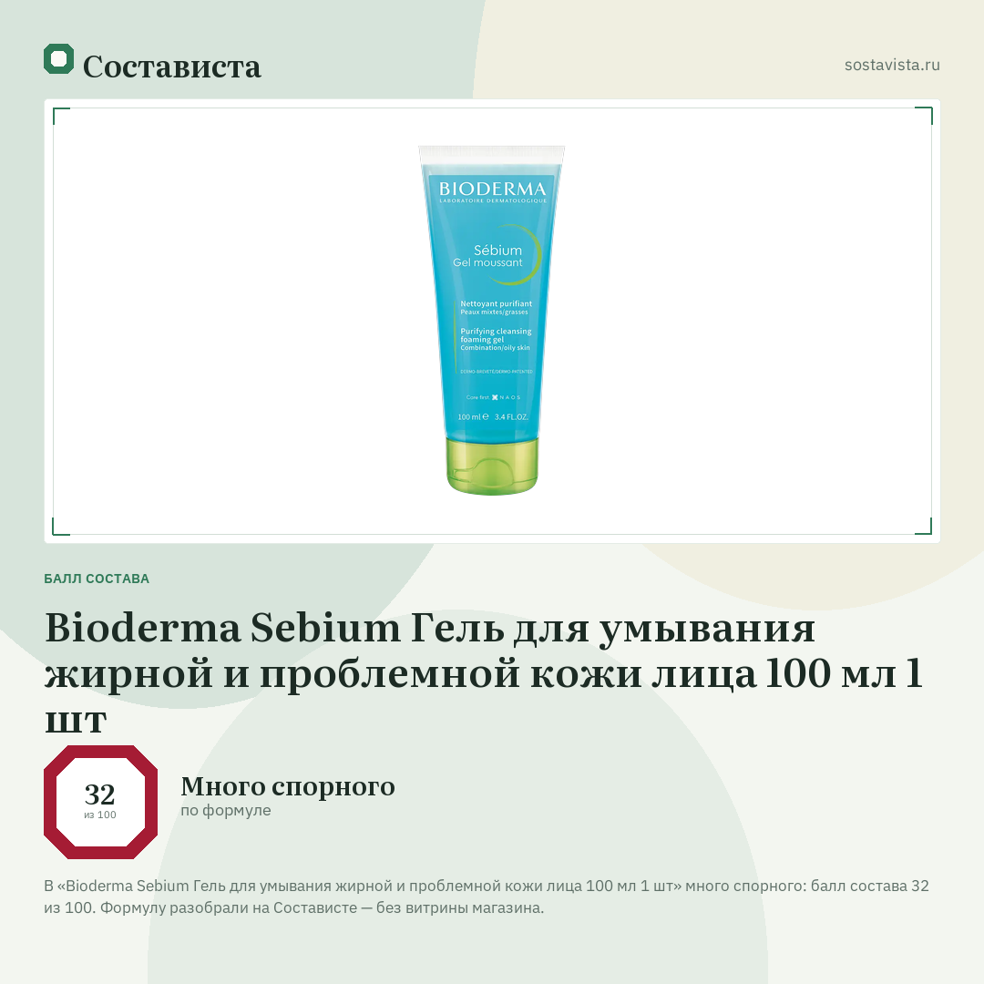 Bioderma Sebium Гель для умывания жирной и проблемной кожи лица 100 мл 1 шт: балл состава 32 из 100 — Состависта