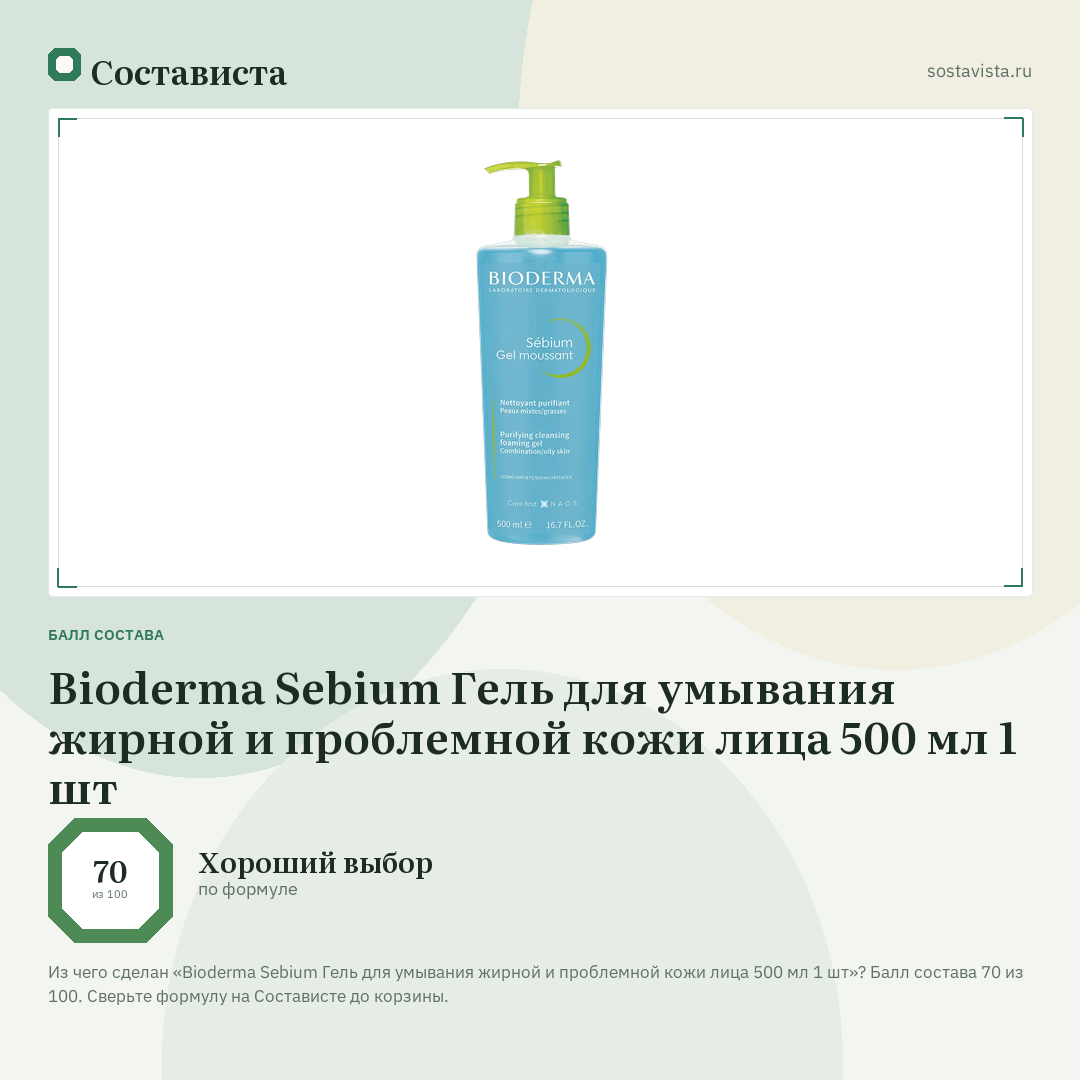 Bioderma Sebium Гель для умывания жирной и проблемной кожи лица 500 мл 1 шт: балл состава 70 из 100 — Состависта
