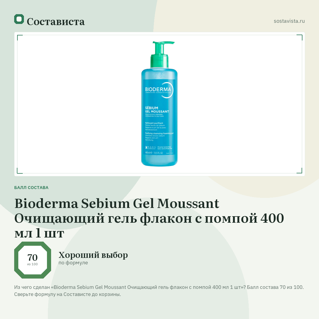 Bioderma Sebium Gel Moussant Очищающий гель флакон с помпой 400 мл 1 шт: балл состава 70 из 100 — Состависта