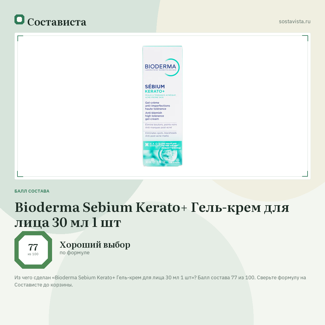 Bioderma Sebium Kerato+ Гель-крем для лица 30 мл 1 шт: балл состава 77 из 100 — Состависта