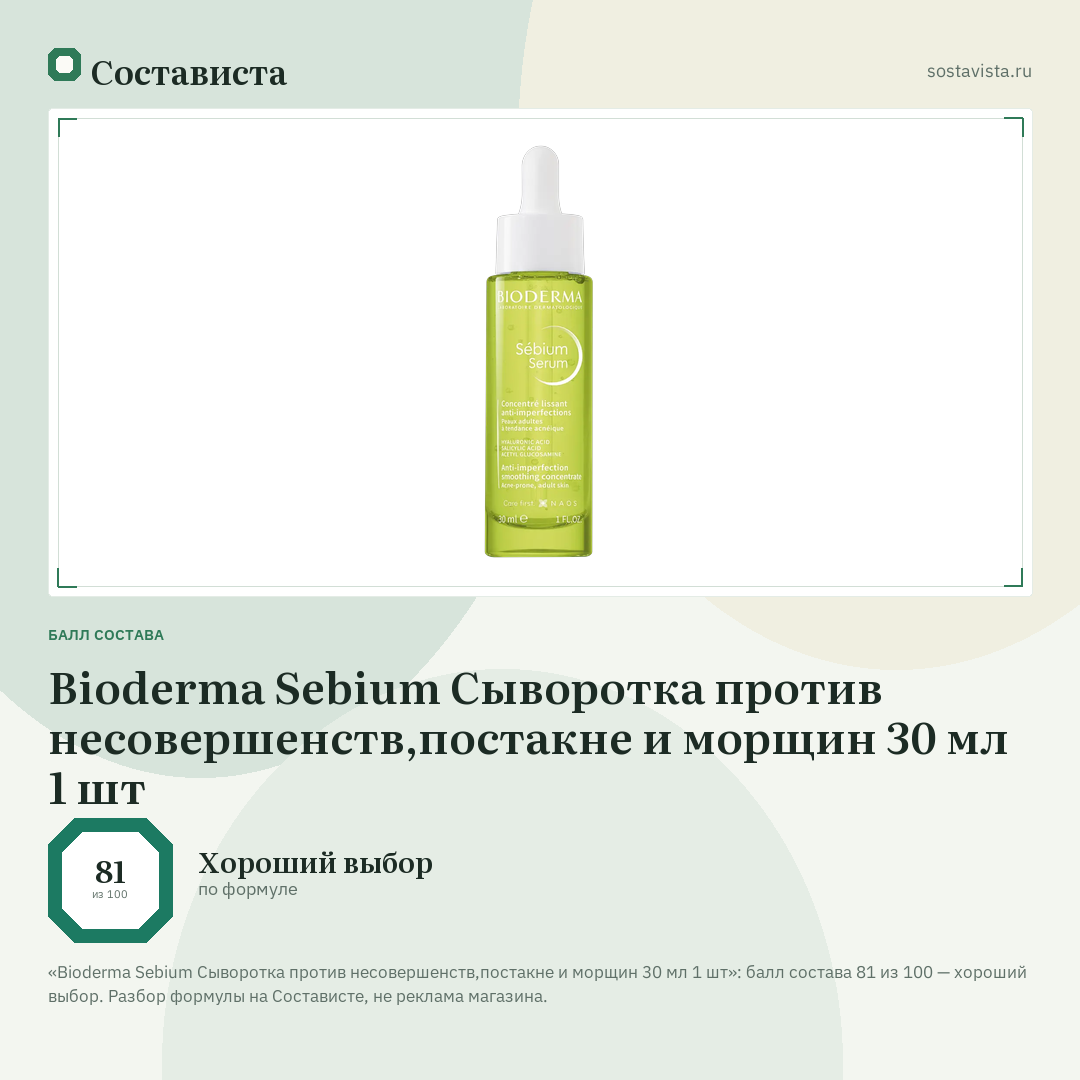 Bioderma Sebium Сыворотка против несовершенств,постакне и морщин 30 мл 1 шт: балл состава 81 из 100 — Состависта
