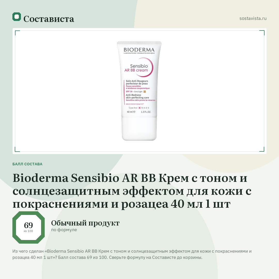 Bioderma Sensibio AR BB Крем с тоном и солнцезащитным эффектом для кожи с покраснениями и розацеа 40 мл 1 шт: балл состава 69 из 100 — Состависта