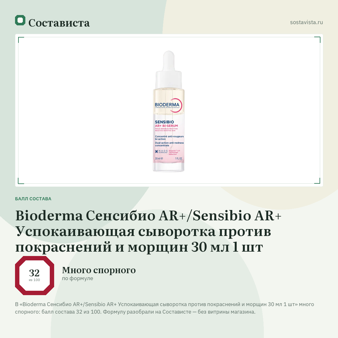 Bioderma Сенсибио AR+/Sensibio AR+ Успокаивающая сыворотка против покраснений и морщин 30 мл 1 шт: балл состава 32 из 100 — Состависта