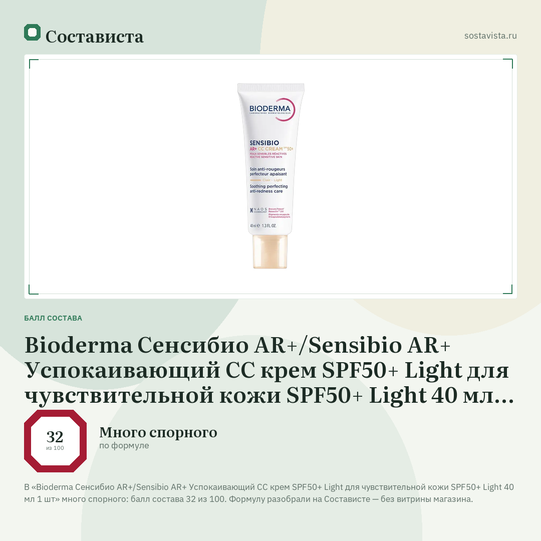 Bioderma Сенсибио AR+/Sensibio AR+ Успокаивающий CC крем SPF50+ Light для чувствительной кожи SPF50+ Light 40 мл 1 шт: балл состава 32 из 100 — Состависта