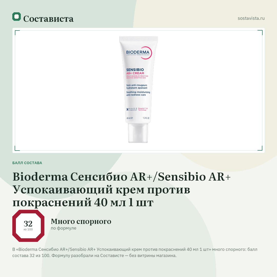 Bioderma Сенсибио AR+/Sensibio AR+ Успокаивающий крем против покраснений 40 мл 1 шт: балл состава 32 из 100 — Состависта