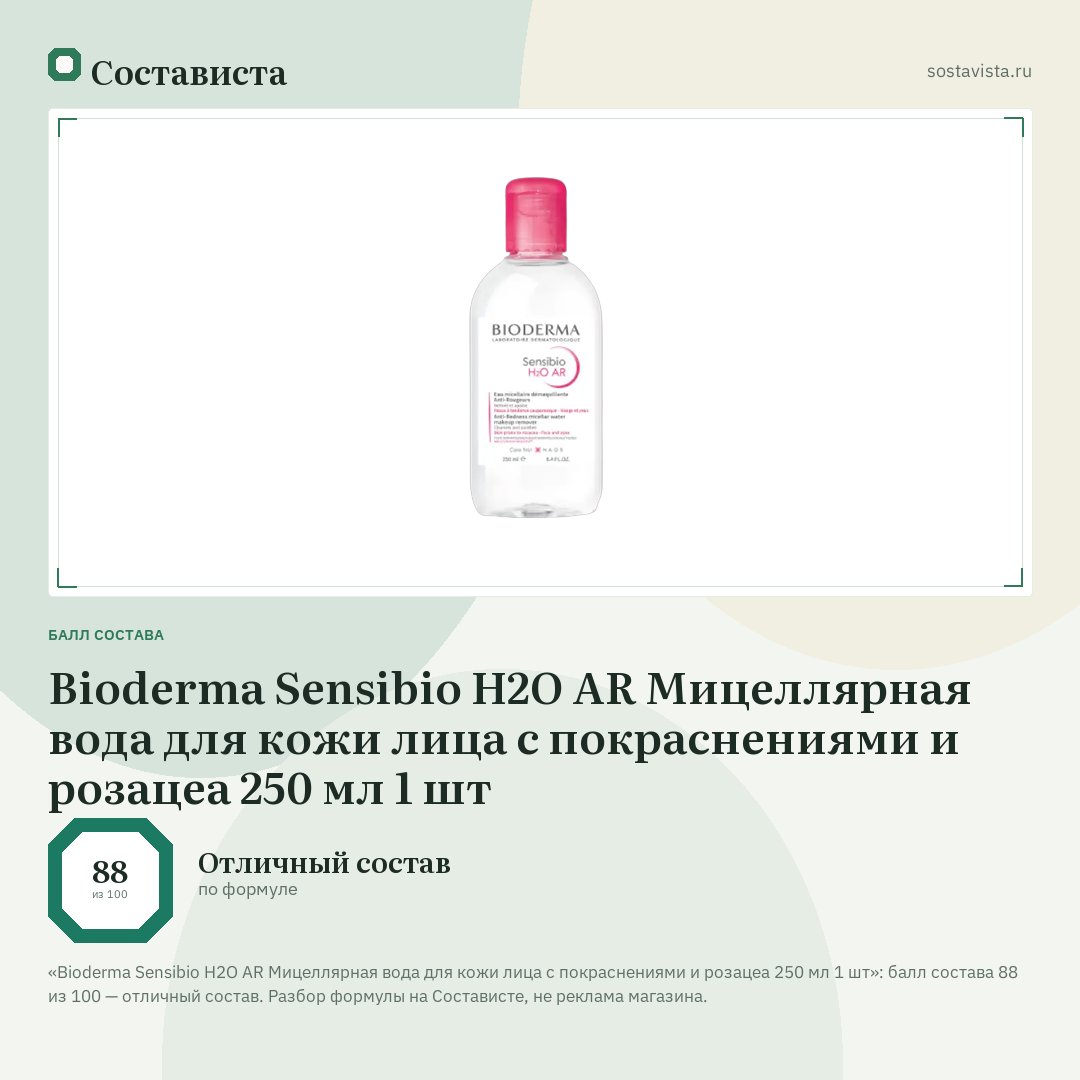 Bioderma Sensibio H2O AR Мицеллярная вода для кожи лица с покраснениями и розацеа 250 мл 1 шт: балл состава 88 из 100 — Состависта