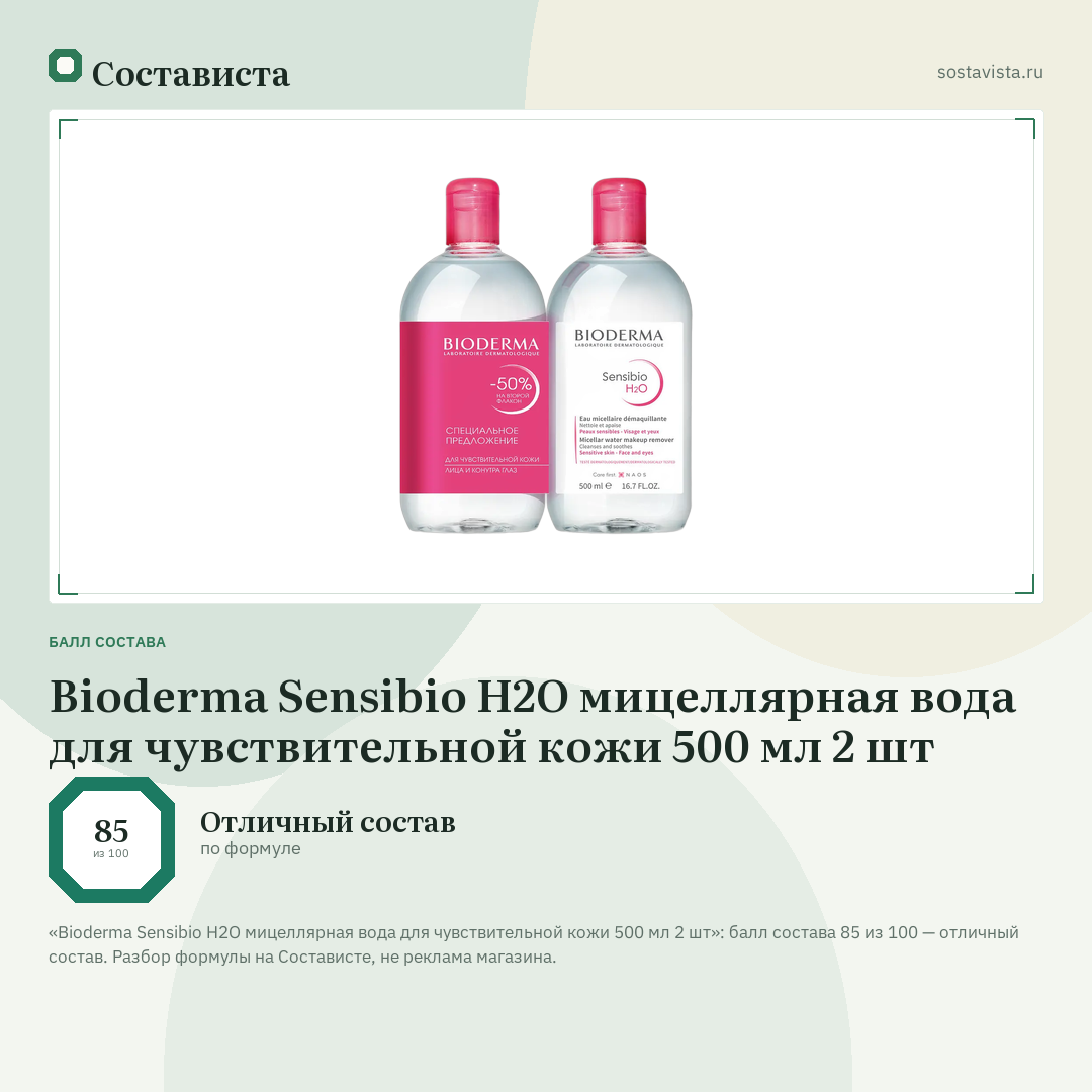 Bioderma Sensibio H2O мицеллярная вода для чувствительной кожи 500 мл 2 шт: балл состава 85 из 100 — Состависта