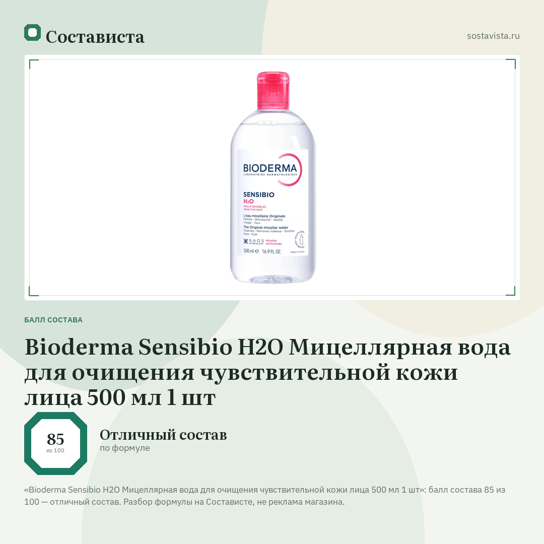 Bioderma Sensibio H2O Мицеллярная вода для очищения чувствительной кожи лица 500 мл 1 шт: балл состава 85 из 100 — Состависта