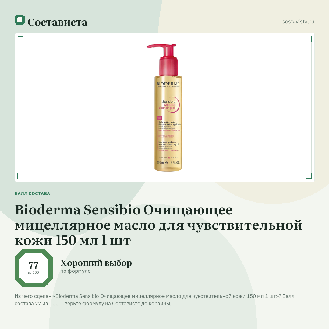 Bioderma Sensibio Очищающее мицеллярное масло для чувствительной кожи 150 мл 1 шт: балл состава 77 из 100 — Состависта