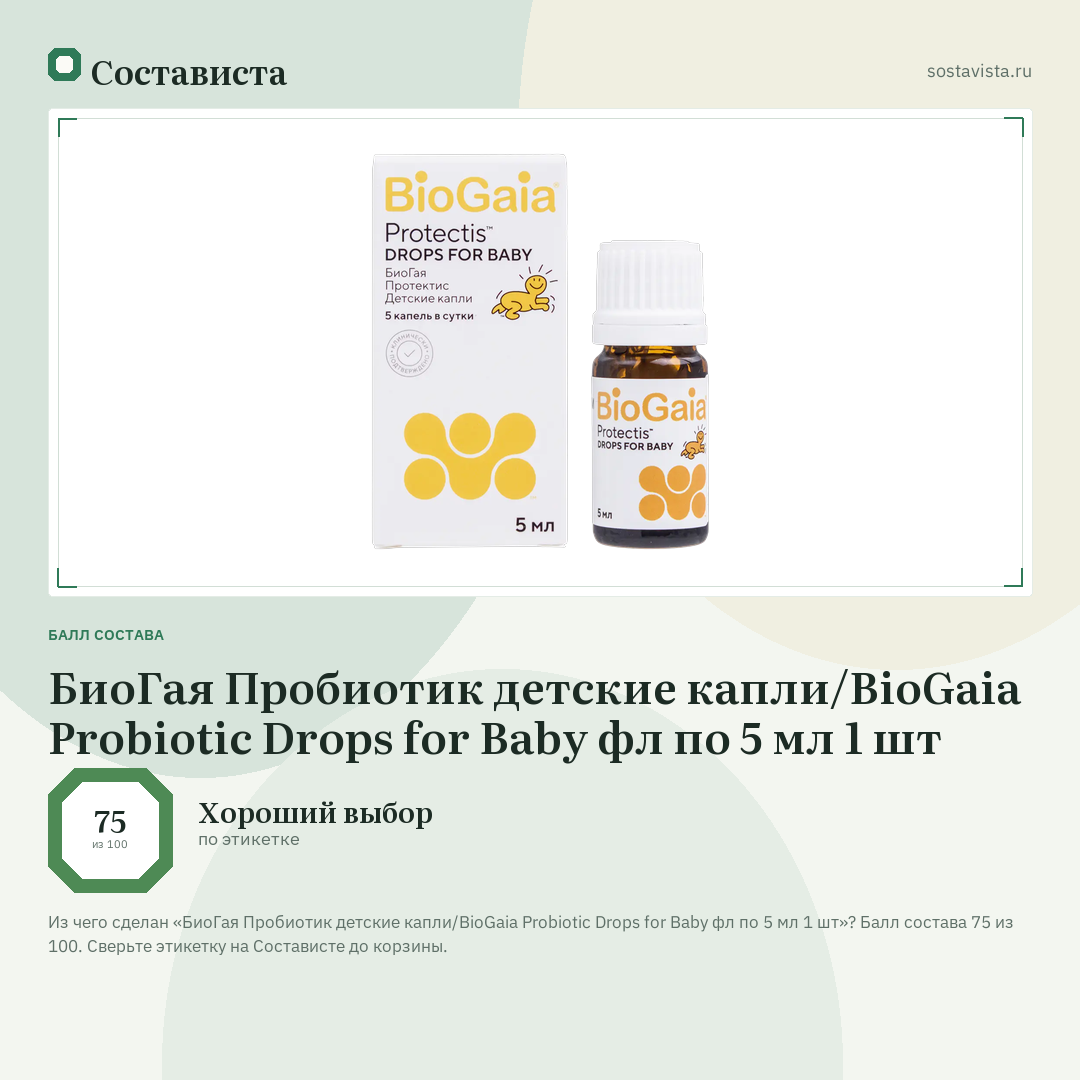 БиоГая Пробиотик детские капли/BioGaia Probiotic Drops for Baby фл по 5 мл 1 шт: балл состава 75 из 100 — Состависта