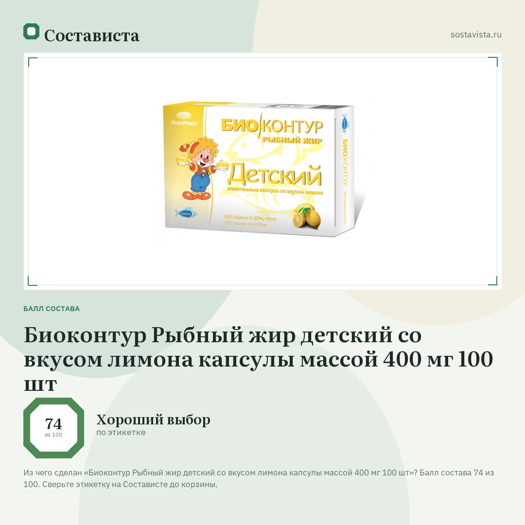 Биоконтур Рыбный жир детский со вкусом лимона капсулы массой 400 мг 100 шт: балл состава 74 из 100 — Состависта