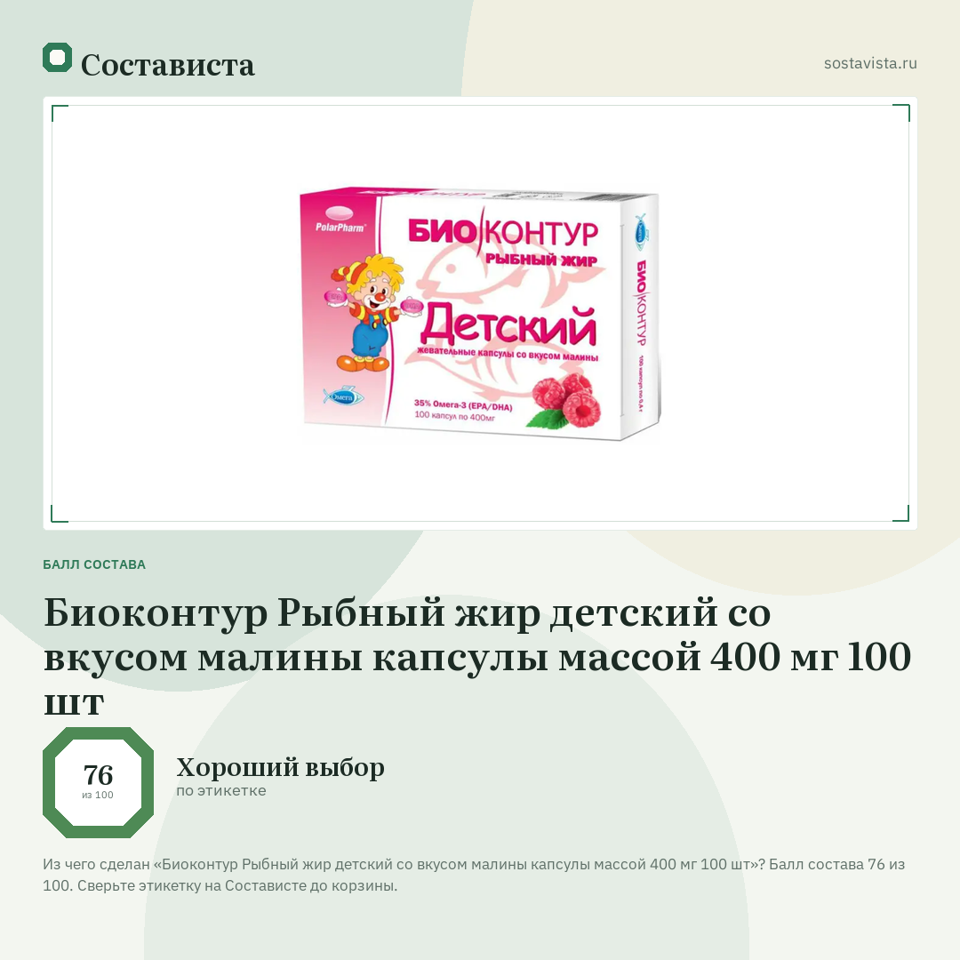 Биоконтур Рыбный жир детский со вкусом малины капсулы массой 400 мг 100 шт: балл состава 76 из 100 — Состависта