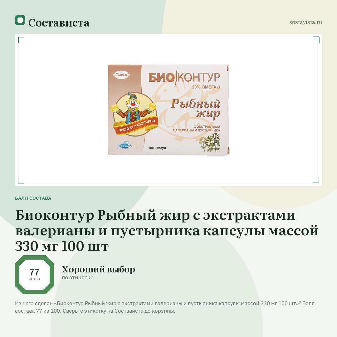Биоконтур Рыбный жир с экстрактами валерианы и пустырника капсулы массой 330 мг 100 шт: балл состава 77 из 100 — Состависта