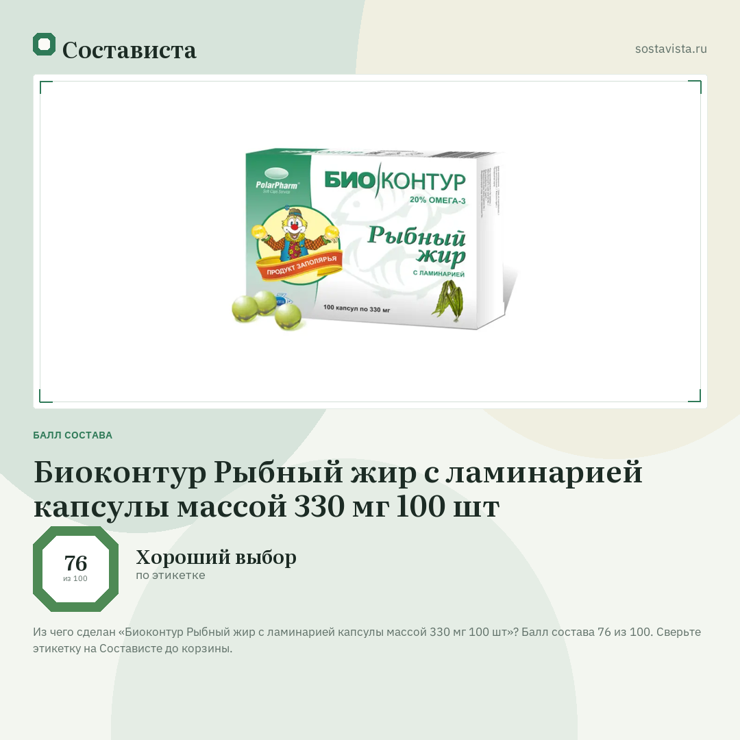 Биоконтур Рыбный жир с ламинарией капсулы массой 330 мг 100 шт: балл состава 76 из 100 — Состависта