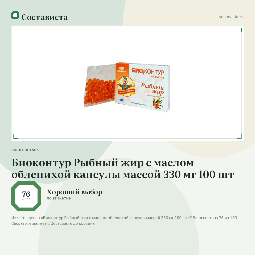 Биоконтур Рыбный жир с маслом облепихой капсулы массой 330 мг 100 шт: балл состава 76 из 100 — Состависта