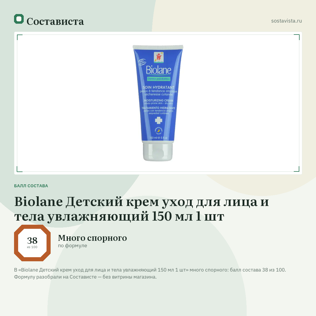 Biolane Детский крем уход для лица и тела увлажняющий 150 мл 1 шт: балл состава 38 из 100 — Состависта