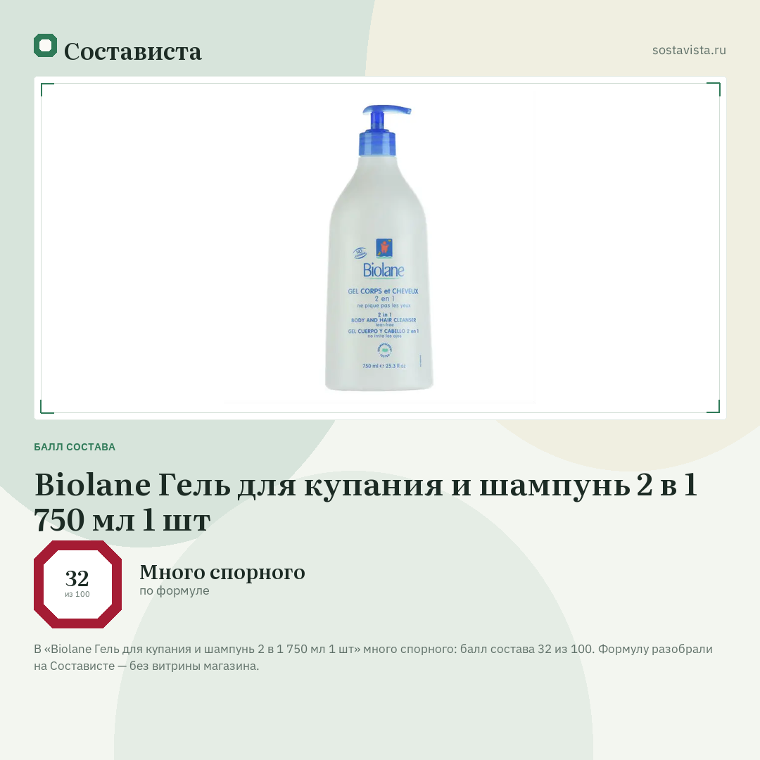 Biolane Гель для купания и шампунь 2 в 1 750 мл 1 шт: балл состава 32 из 100 — Состависта