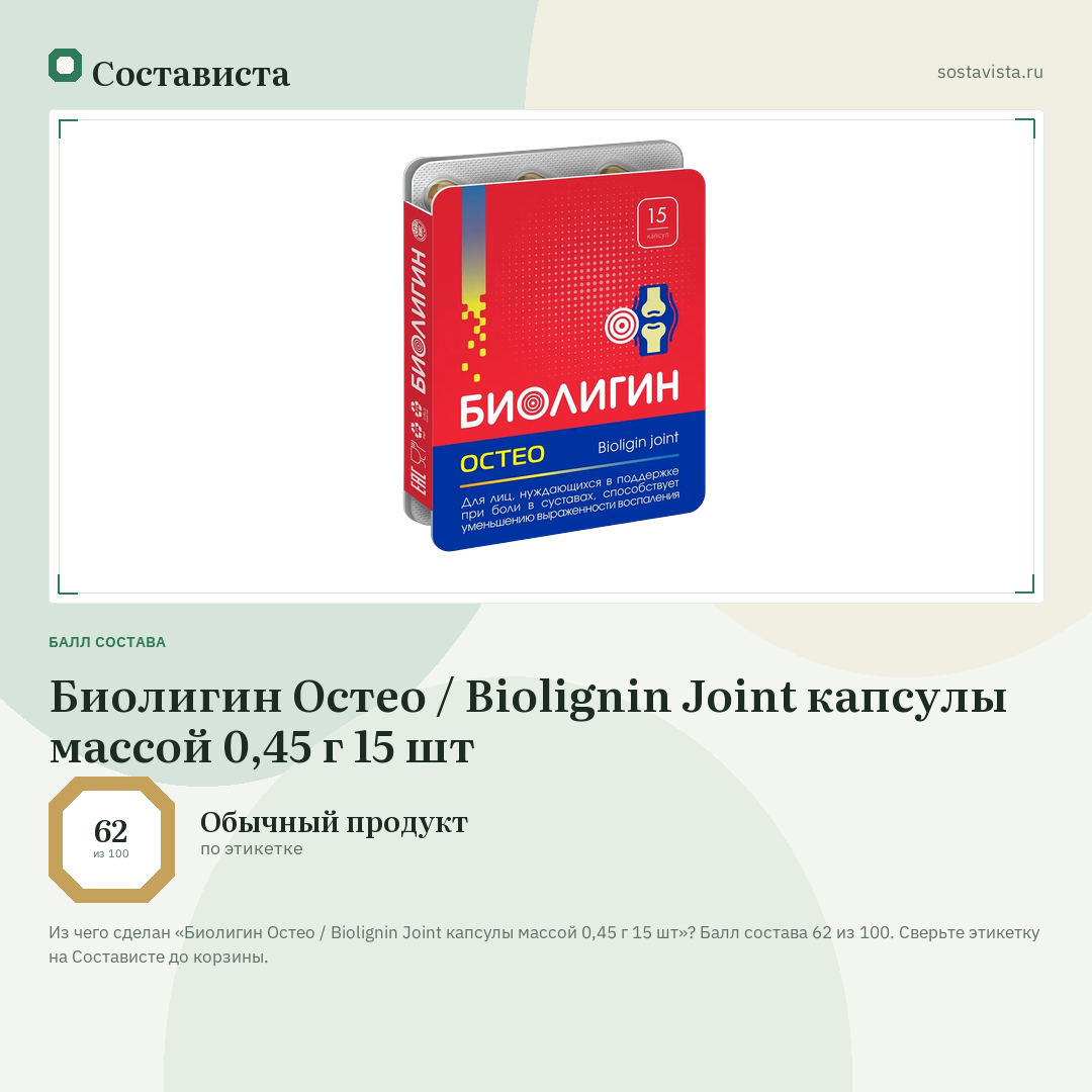 Биолигин Остео / Biolignin Joint капсулы массой 0,45 г 15 шт: балл состава 62 из 100 — Состависта