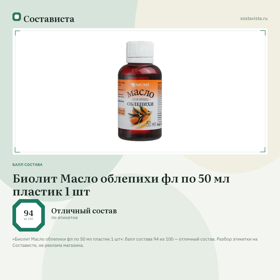 Биолит Масло облепихи фл по 50 мл пластик 1 шт: балл состава 94 из 100 — Состависта