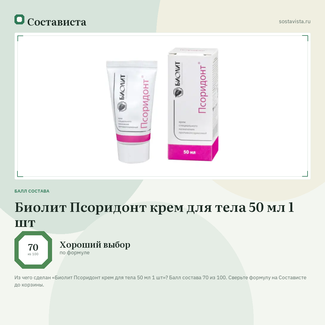 Биолит Псоридонт крем для тела 50 мл 1 шт: балл состава 70 из 100 — Состависта