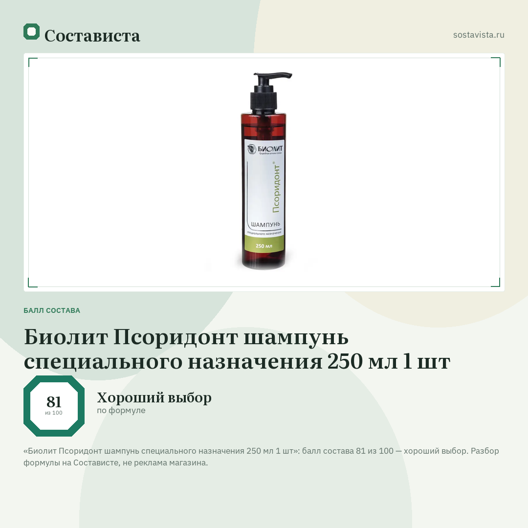 Биолит Псоридонт шампунь специального назначения 250 мл 1 шт: балл состава 81 из 100 — Состависта