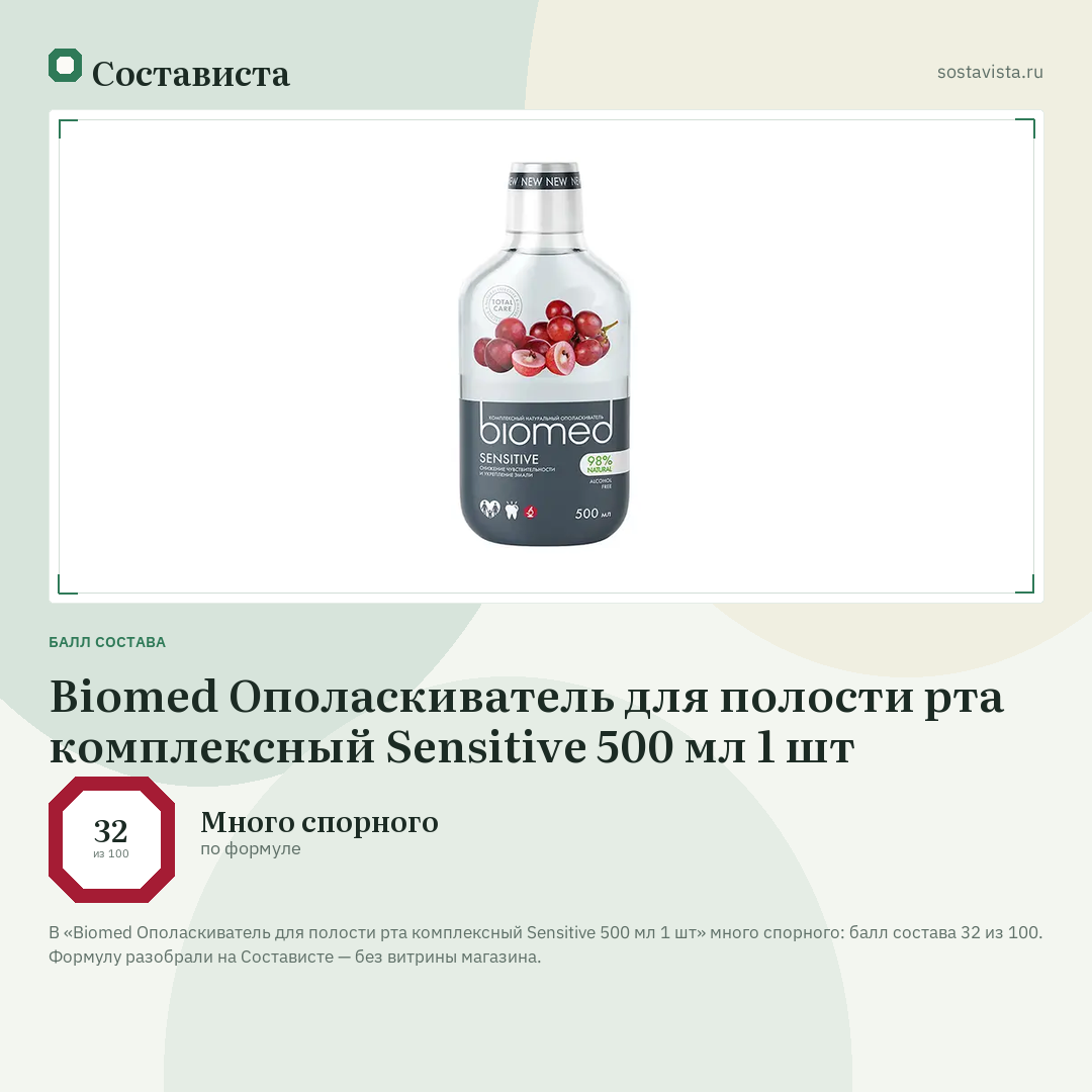 Biomed Ополаскиватель для полости рта комплексный Sensitive 500 мл 1 шт: балл состава 32 из 100 — Состависта