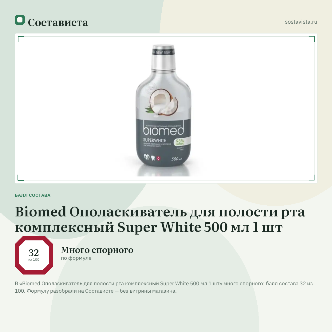 Biomed Ополаскиватель для полости рта комплексный Super White 500 мл 1 шт: балл состава 32 из 100 — Состависта