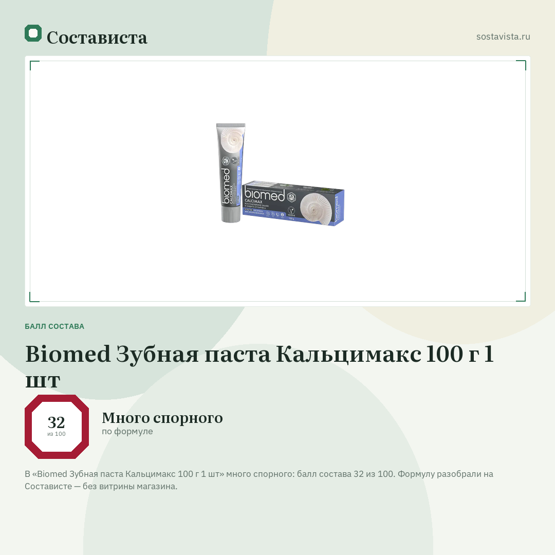 Biomed Зубная паста Кальцимакс 100 г 1 шт: балл состава 32 из 100 — Состависта