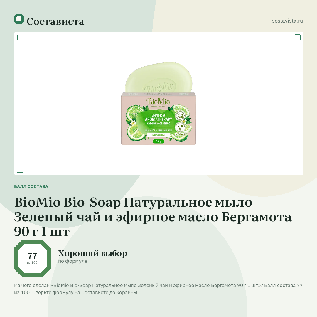 BioMio Bio-Soap Натуральное мыло Зеленый чай и эфирное масло Бергамота 90 г 1 шт: балл состава 77 из 100 — Состависта