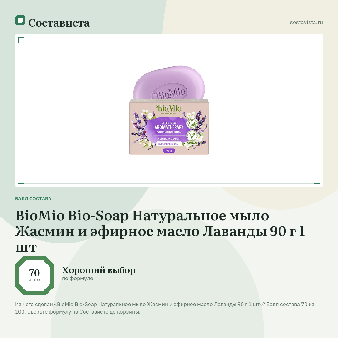 BioMio Bio-Soap Натуральное мыло Жасмин и эфирное масло Лаванды 90 г 1 шт: балл состава 70 из 100 — Состависта