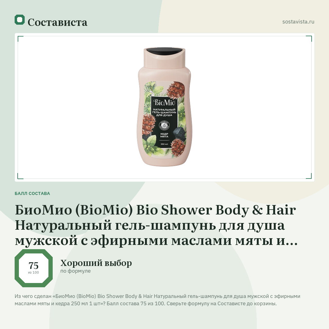 БиоМио (BioMio) Bio Shower Body & Hair Натуральный гель-шампунь для душа мужской с эфирными маслами мяты и кедра 250 мл 1 шт: балл состава 75 из 100 — Состависта