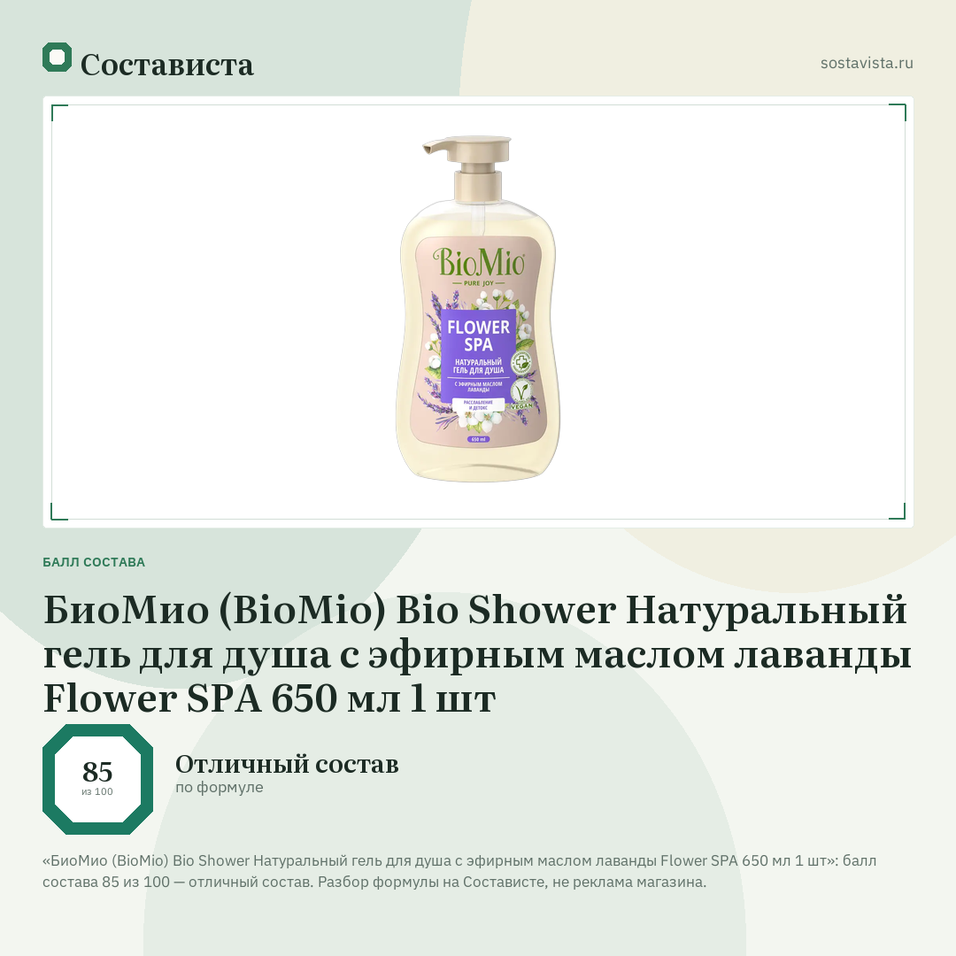 БиоМио (BioMio) Bio Shower Натуральный гель для душа с эфирным маслом лаванды Flower SPA 650 мл 1 шт: балл состава 85 из 100 — Состависта