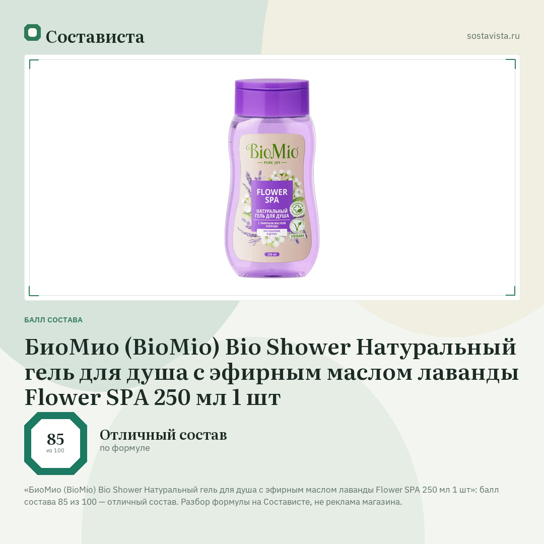 БиоМио (BioMio) Bio Shower Натуральный гель для душа с эфирным маслом лаванды Flower SPA 250 мл 1 шт: балл состава 85 из 100 — Состависта