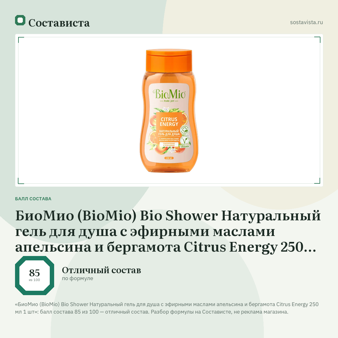 БиоМио (BioMio) Bio Shower Натуральный гель для душа с эфирными маслами апельсина и бергамота Citrus Energy 250 мл 1 шт: балл состава 85 из 100 — Состависта