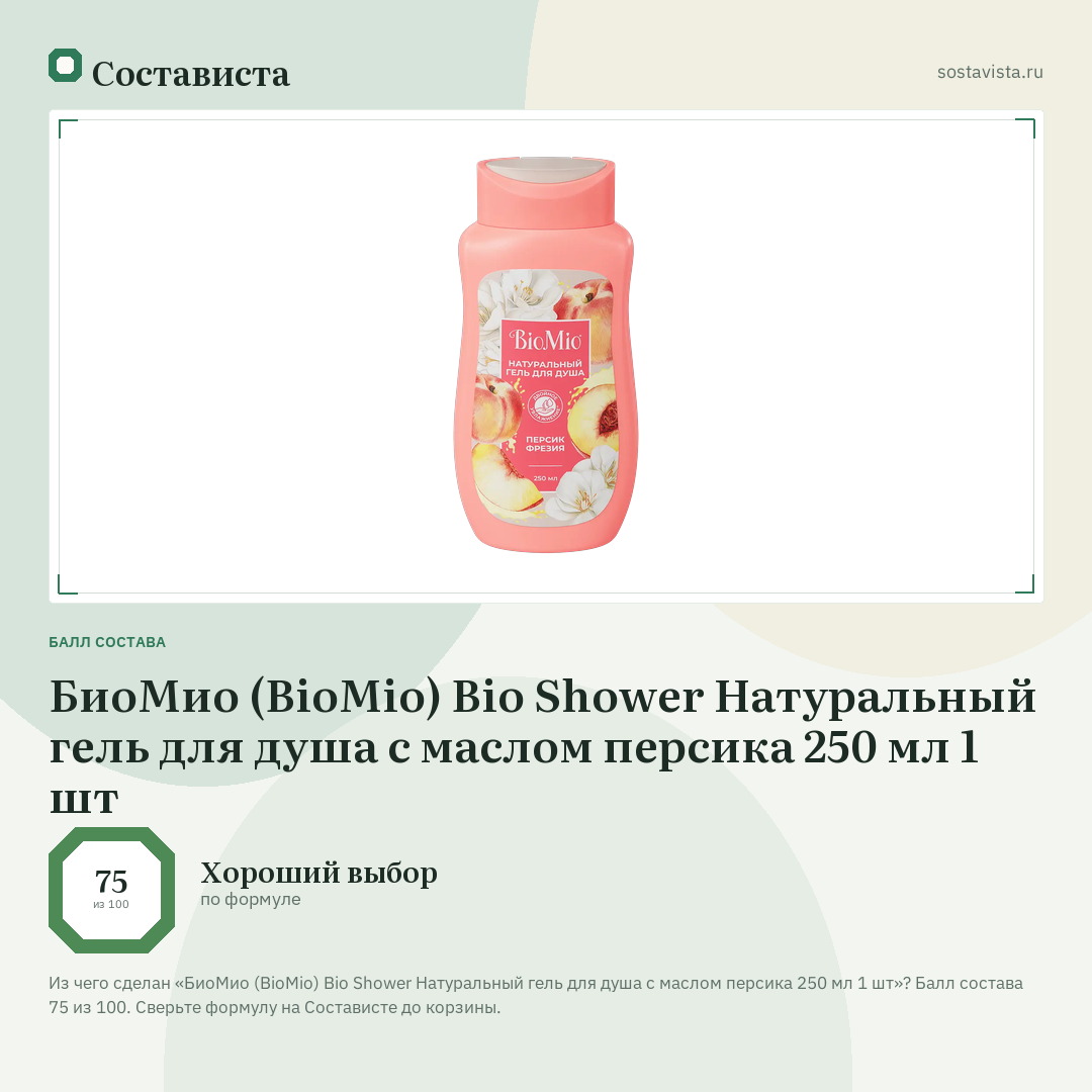 БиоМио (BioMio) Bio Shower Натуральный гель для душа с маслом персика 250 мл 1 шт: балл состава 75 из 100 — Состависта