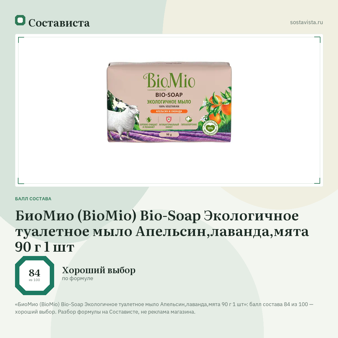 БиоМио (BioMio) Bio-Soap Экологичное туалетное мыло Апельсин,лаванда,мята 90 г 1 шт: балл состава 84 из 100 — Состависта