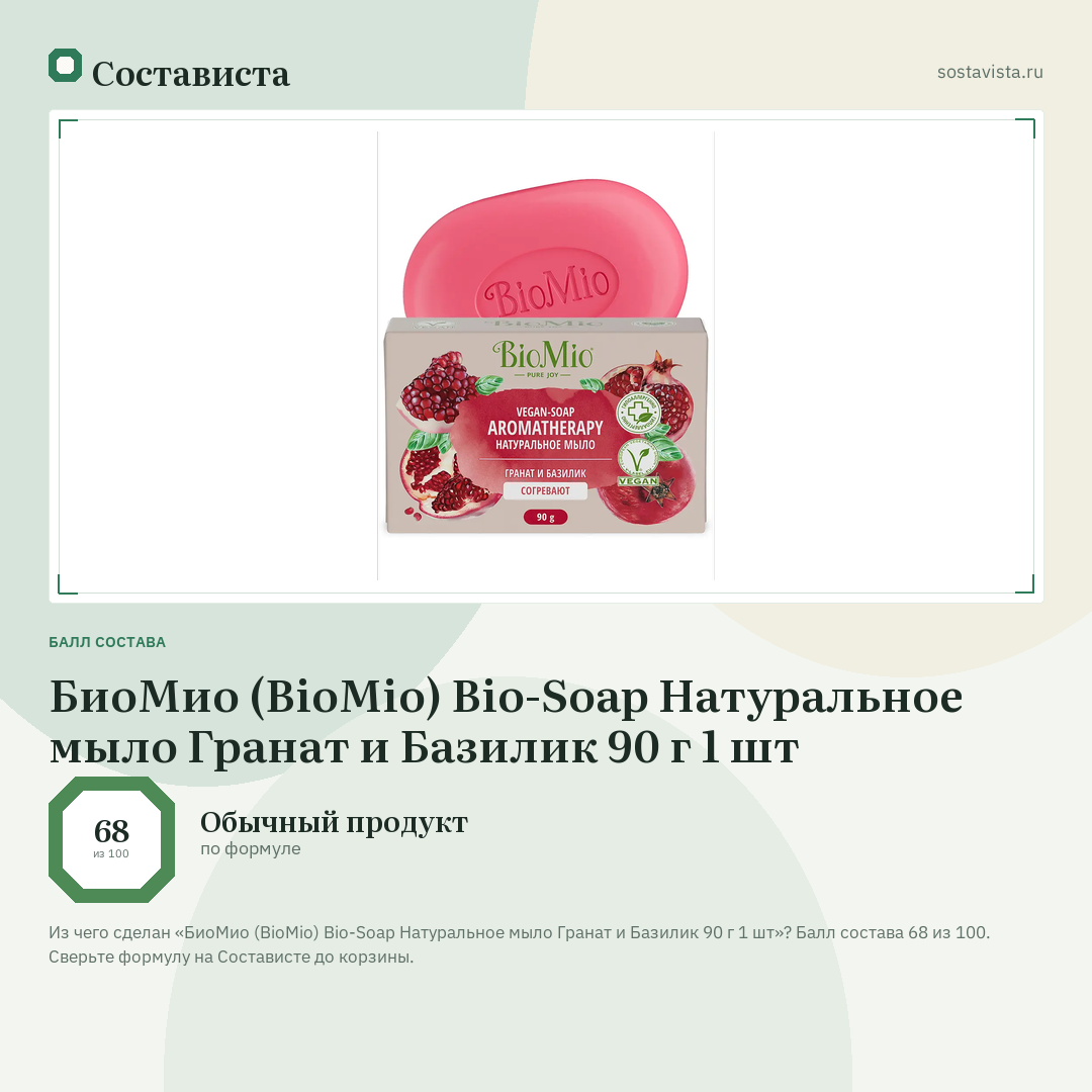 БиоМио (BioMio) Bio-Soap Натуральное мыло Гранат и Базилик 90 г 1 шт: балл состава 68 из 100 — Состависта