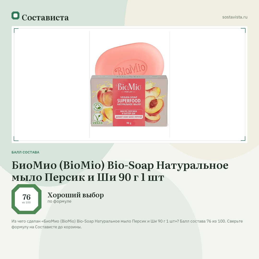 БиоМио (BioMio) Bio-Soap Натуральное мыло Персик и Ши 90 г 1 шт: балл состава 76 из 100 — Состависта