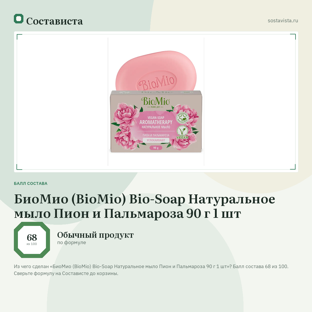БиоМио (BioMio) Bio-Soap Натуральное мыло Пион и Пальмароза 90 г 1 шт: балл состава 68 из 100 — Состависта