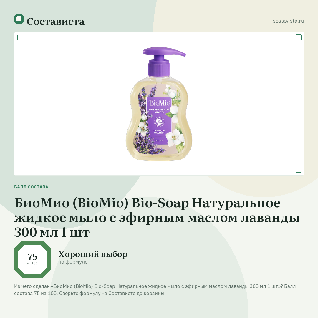 БиоМио (BioMio) Bio-Soap Натуральное жидкое мыло с эфирным маслом лаванды 300 мл 1 шт: балл состава 75 из 100 — Состависта