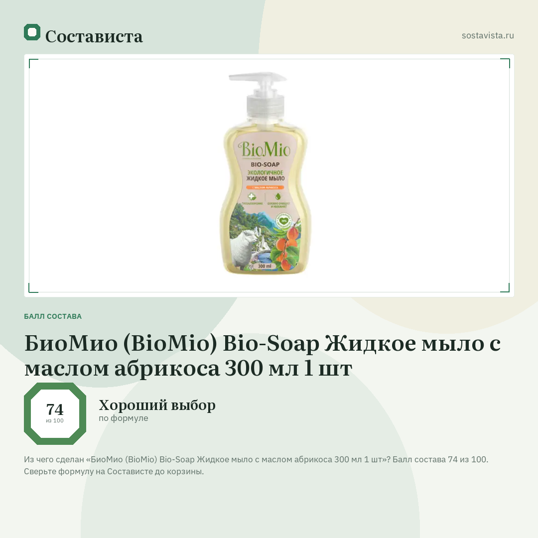 БиоМио (BioMio) Bio-Soap Жидкое мыло с маслом абрикоса 300 мл 1 шт: балл состава 74 из 100 — Состависта
