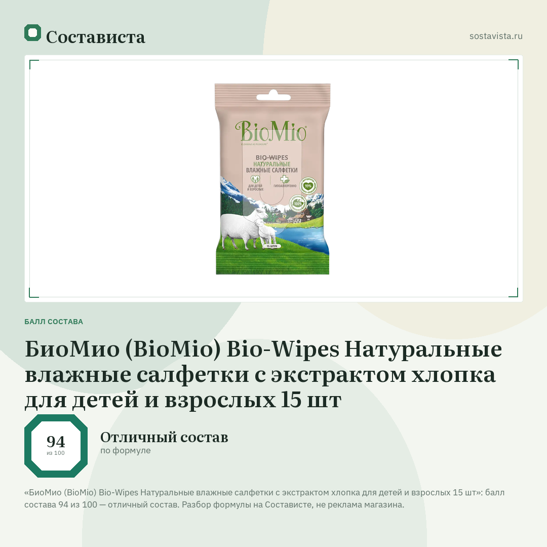 БиоМио (BioMio) Bio-Wipes Натуральные влажные салфетки с экстрактом хлопка для детей и взрослых 15 шт: балл состава 94 из 100 — Состависта