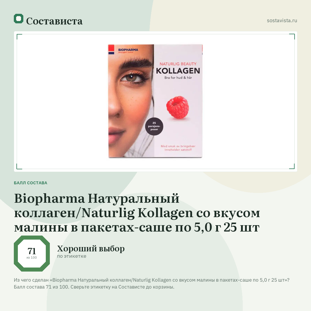 Biopharma Натуральный коллаген/Naturlig Kollagen со вкусом малины в пакетах-саше по 5,0 г 25 шт: балл состава 71 из 100 — Состависта