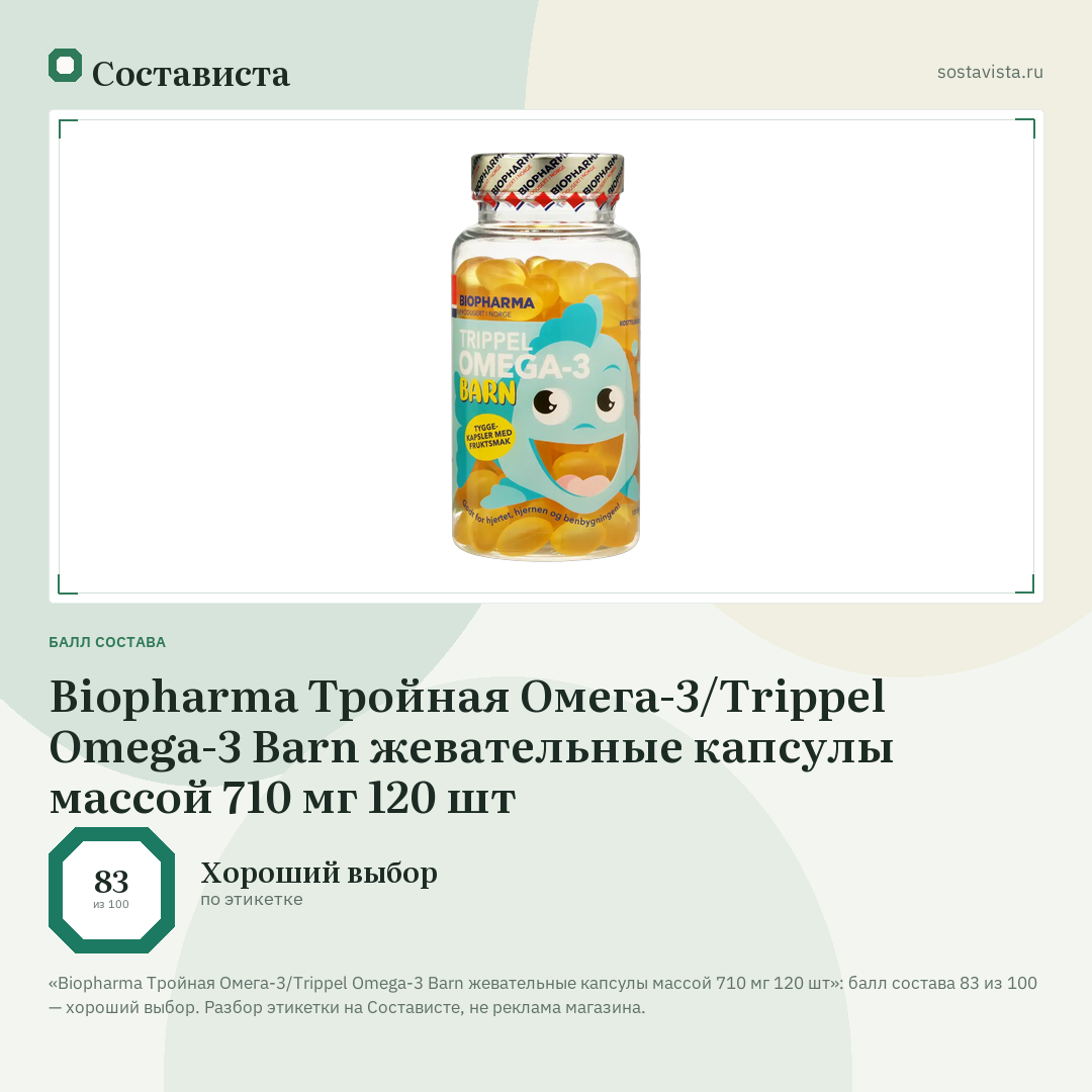 Biopharma Тройная Омега-3/Trippel Omega-3 Barn жевательные капсулы массой 710 мг 120 шт: балл состава 83 из 100 — Состависта